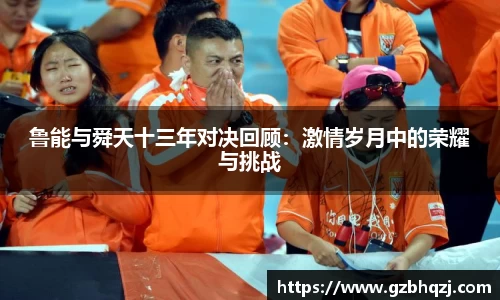 鲁能与舜天十三年对决回顾：激情岁月中的荣耀与挑战