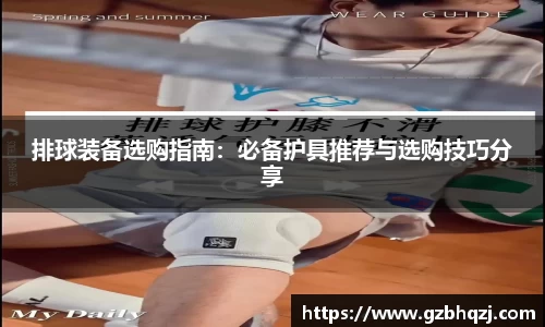 排球装备选购指南：必备护具推荐与选购技巧分享