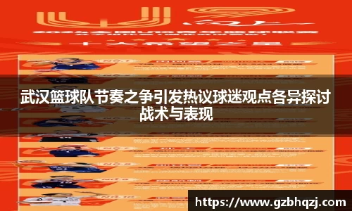 武汉篮球队节奏之争引发热议球迷观点各异探讨战术与表现